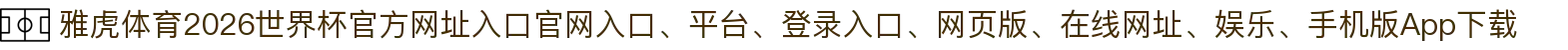 雅虎体育-点击进入_2026世界杯官方网址入口